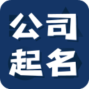 公司起名测名app v1.0.8