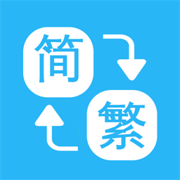 繁简转换通手机版（Convert Traditional Sim）app 2.1.10