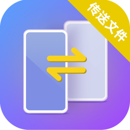 手机搬家换机助手app下载 1.1